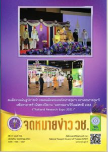 จดหมายข่าว วช. ฉบับที่ 128 เดือน พฤศจิกายน 2564