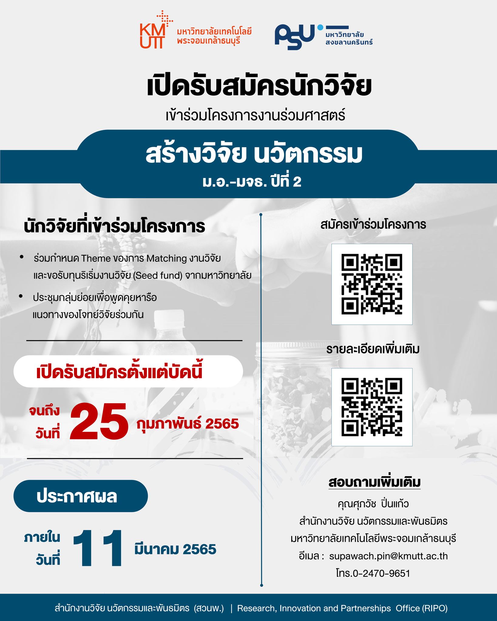 เปิดรับสมัครเข้าร่วมโครงการ PSUxKMUTT โครงการงานร่วมศาสตร์ สร้างวิจัย นวัตกรรม ปีที่ 2 