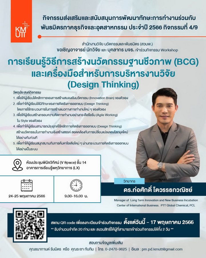 การเรียนรู้วิธีการสร้างนวัตกรรมฐานชีวภาพ (BCG) ด้วยโมเดลใหม่ (Design thinking)