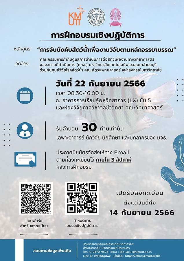 หลักสูตร การจับบังคับสัตว์น้ำเพื่องานวิจัยตามหลักจรรยาบรรณ