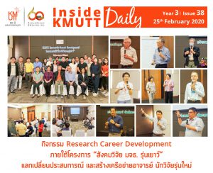 กิจกรรม Research Career Development   ภายใต้โครงการ “สังคมวิจัย มจธ. รุ่นเยาว์” (KMUTT Young Researcher Community)  แลกเปลี่ยนประสบการณ์ และสร้างเครือข่ายอาจารย์ นักวิจัยรุ่นใหม่