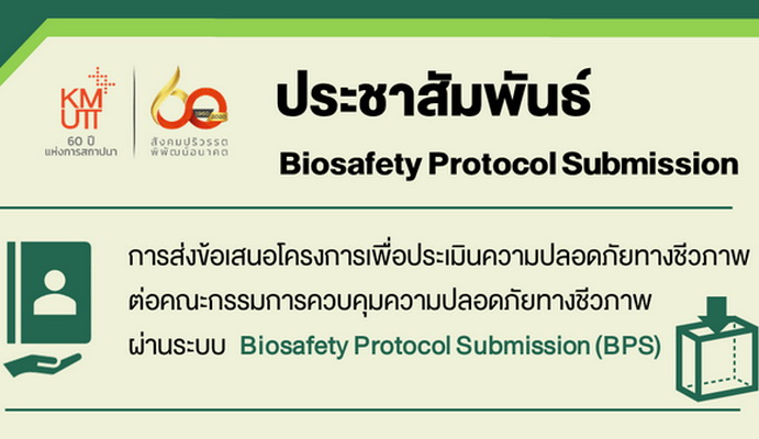 ประชาสัมพันธ์การใช้ระบบ Biosafety Protocol Submission (BPS)