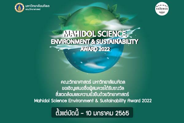 ขอเชิญเสนอชื่อผู้มีสิทธิได้รับรางวัลสิ่งแวดล้อมและความยั่งยืนด้วยวิทยาศาสตร์  Mahidol Science Environment & Sustainability Award 2022
