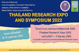 เชิญชวนส่งบทความผลงานวิจัยเข้าร่วมนำเสนอโครงการ Thailand Research Expo and Symposium 2022