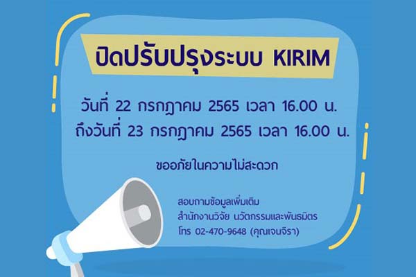 แจ้งปิดปรับปรุงและอัพเดทระบบบริหารงานวิจัยและนวัตกรรม