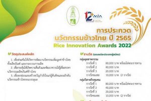 โครงการประกวดนวัตกรรมข้าวไทยปี 2565