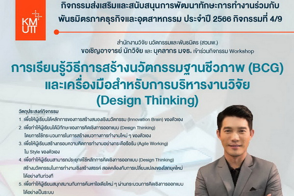 การเรียนรู้วิธีการสร้างนวัตกรรมฐานชีวภาพ (BCG) ด้วยโมเดลใหม่ (Design thinking)
