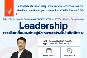 ขอเชิญเข้าร่วมกิจกรรม workshop ในหัวข้อ Leadership ขับเคลื่อนองค์กรสู่เป้าหมายอย่างมีประสิทธิภาพ
