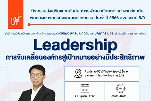 ขอเชิญเข้าร่วมกิจกรรม workshop ในหัวข้อ Leadership ขับเคลื่อนองค์กรสู่เป้าหมายอย่างมีประสิทธิภาพ
