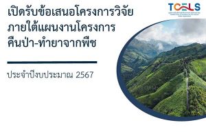 ศลช. เปิดรับข้อเสนอโครงการ ภายใต้แผนงานโครงการคืนป่า-ทำยาจากพืช ประจำปีงบประมาณ 2567 [ส่งได้ทั้งปี]