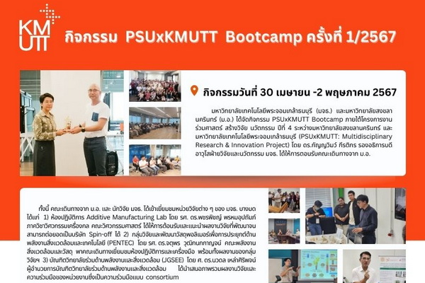 กิจกรรม PSUxKMUTT Bootcamp ครั้งที่ 1/2567