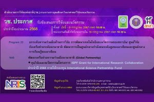 วช. เปิดรับข้อเสนอการวิจัยและนวัตกรรมกับต่างประเทศ ประจำปี 2568