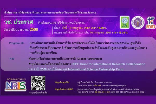 ISPF Grant for International Research Collaboration ประจำปี 2568
