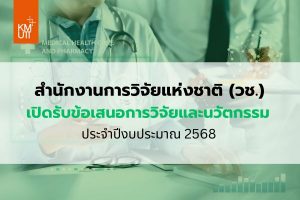 วช. เปิดรับข้อเสนอการวิจัยและนวัตกรรม ประจำปีงบประมาณ 2568 [ปิดรับ 2 ส.ค.]