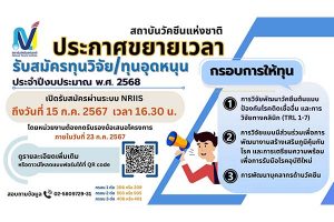 สถาบันวัคซีนแห่งชาติ ขยายเวลาเปิดรับสมัครทุน ปีงบประมาณ พ.ศ. 2568 [ปิดรับ 10 ก.ค.]