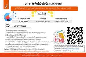 เปิดรับข้อเสนอโครงการทุนนักวิจัยหลังปริญญาเอก (Post-doctoral Fellowship) ประจำปีงบประมาณ 2567 (รอบพิเศษ) [ปิดรับ 14 มิ.ย.]