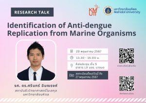 กิจกรรม Research Talk หัวข้อ “Identification of anti-dengue replication from marine organisms”