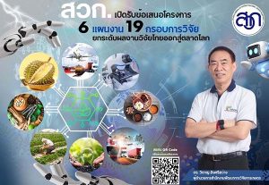 สวก. เปิดรับข้อเสนอแผนงานวิจัย ประจำปีงบประมาณ 2568 [ปิดรับ 26 ก.ค.]