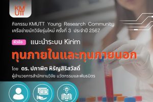 กิจกรรม KMUTT Young Research Community ครั้งที่ 3/2567