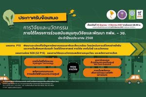 กฟผ.-วช. เปิดรับข้อเสนอการวิจัยและนวัตกรรม ประจำปีงบประมาณ 2568 (ปิดรับ 29 ก.ค.)