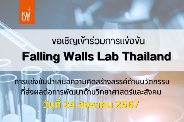 ขอเชิญเข้าร่วมการแข่งขันนำเสนอความคิดสร้างสรรค์ด้านนวัตกรรมที่ส่งผลต่อการพัฒนาด้านวิทยาศาสตร์และสังคม Falling Walls Lab Thailand (ปิดรับ 10 ก.ค.)