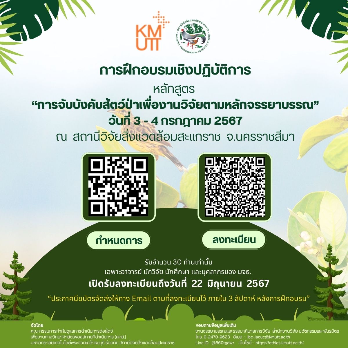 โครงการฝึกอบรมเชิงปฏิบัติการ หลักสูตร การจับบังคับสัตว์ป่าเพื่องานวิจัยตามหลักจรรยาบรรณ 