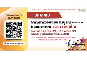 บพข. เปิดรับข้อเสนอโครงการวิจัยฉบับสมบูรณ์ (Full Proposal) ประจำปีงบประมาณ 2568 (รอบที่ 1) [ปิดรับ 8 ก.ค.]