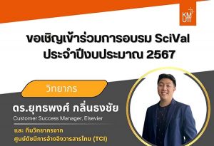 ขอเชิญเข้าร่วมอบรมโปรแกรม SciVal เพื่อการวิเคราะห์สมรรถนะด้านวิจัย ประจำปี 2567