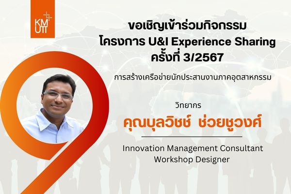ขอเชิญเข้าร่วมกิจกรรม University and Industry Experience Sharing ครั้งที่ 3/2567