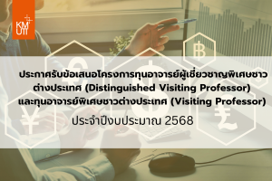 ประกาศรับข้อเสนอโครงการทุน Distinguished Visiting Professor และทุน Visiting Professor ประจำปีงบประมาณ 2568