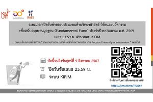 การเปิดรับข้อเสนอโครงการวิจัยภายใต้งบประมาณสนับสนุนงานมูลฐาน (Fundamental Fund : FF) ประจำปีงบประมาณ พ.ศ. 2569