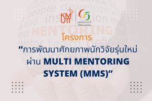 โครงการ “การพัฒนาศักยภาพนักวิจัยรุ่นใหม่ผ่าน Multi Mentoring System (MMS)”