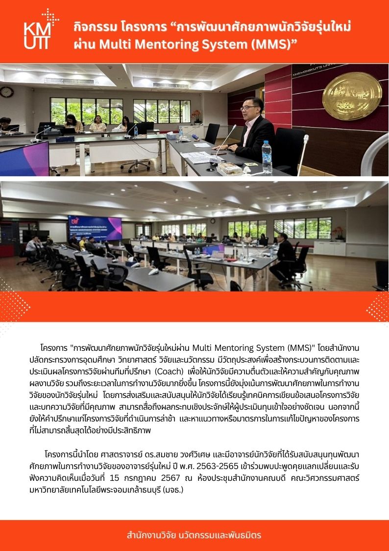 โครงการ "การพัฒนาศักยภาพนักวิจัยรุ่นใหม่ผ่าน Multi Mentoring System (MMS)"