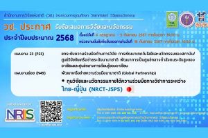 วช. ประกาศรับข้อเสนอการวิจัยและนวัตกรรม ประจำปีงบประมาณ 2568 [ปิดรับ 31 ส.ค.]