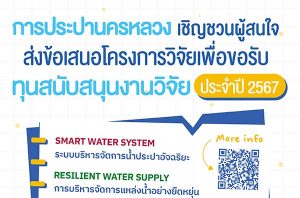 กปน. เปิดรับข้อเสนอโครงการวิจัยที่เสนอขอรับการสนับสนุนทุนวิจัย ประจำปีงบประมาณ 2567 [ปิดรับ 19 ก.ค.]