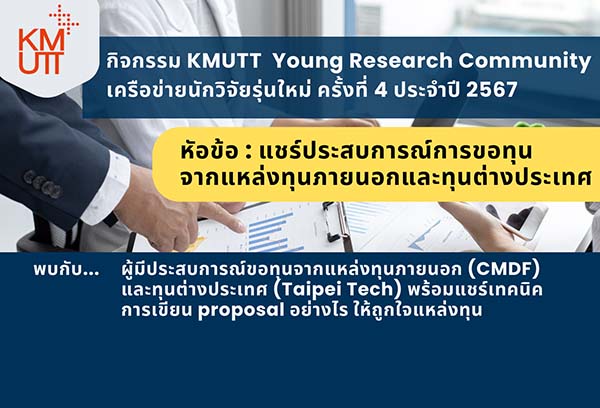 กิจกรรม KMUTT Young Research Community เครือข่ายนักวิจัยรุ่นใหม่ ครั้งที่ 4
