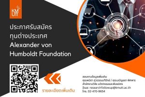 ประกาศรับสมัครทุนต่างประเทศ Alexander von Humboldt Foundation