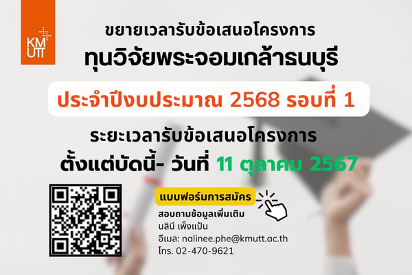 ขยายเวลารับข้อเสนอโครงการวิจัย ทุนวิจัย มจธ. ปี 2568 รอบที่ 1 [ปิดรับ 11 ต.ค. 2567]