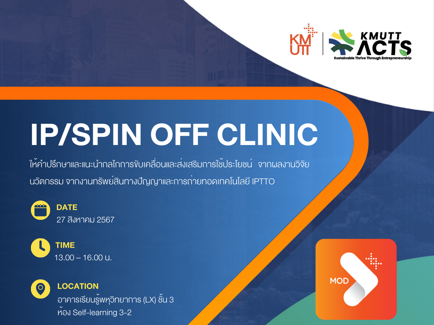 กิจกรรม IP/Spin Off Clinic