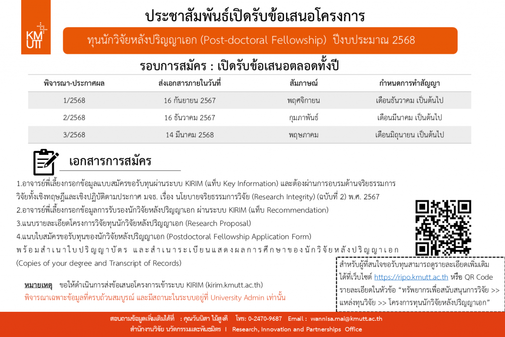 Post-doctoral Fellowship ปีงบประมาณ 2568