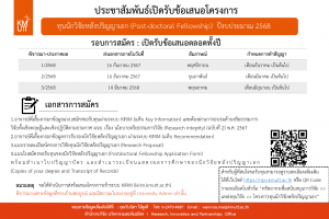 เปิดรับข้อเสนอโครงการทุนนักวิจัยหลังปริญญาเอก (Post-doctoral Fellowship) ประจำปีงบประมาณ 2568