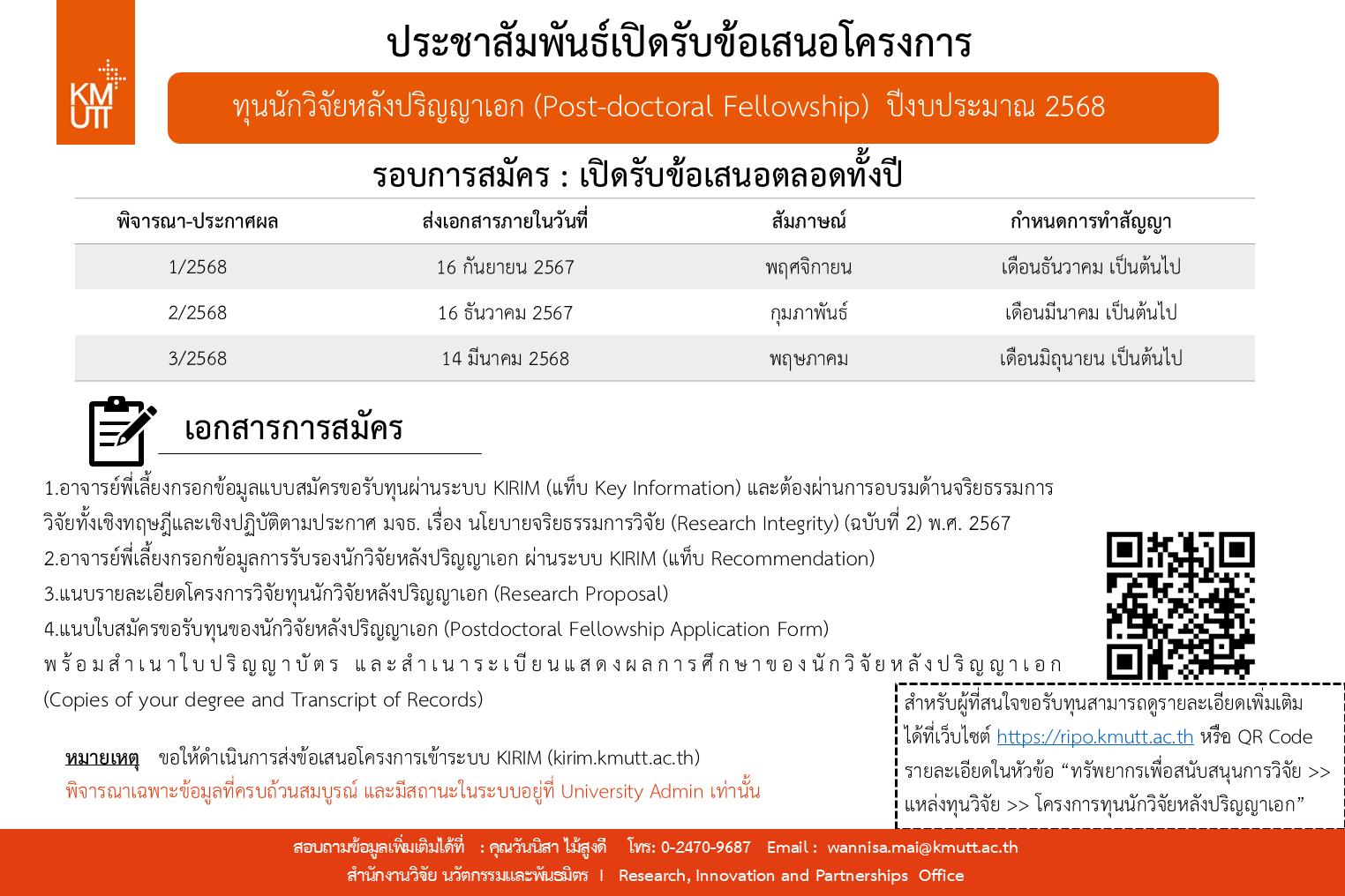 เปิดรับข้อเสนอโครงการทุนนักวิจัยหลังปริญญาเอก (Post-doctoral Fellowship) ประจำปีงบประมาณ 2568