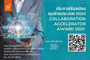 ประกาศรับสมัครทุนต่างประเทศ RGHI Collaboration Accelerator Award 2024 [ปิดรับ 30 สิงหาคม 2567]