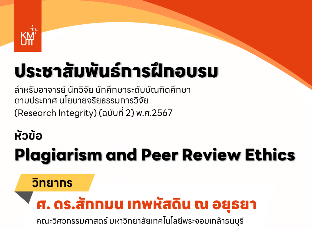 ประชาสัมพันธ์การอบรมเชิงปฏิบัติการด้านจริยธรรมการวิจัย ครั้งที่ 6/2567