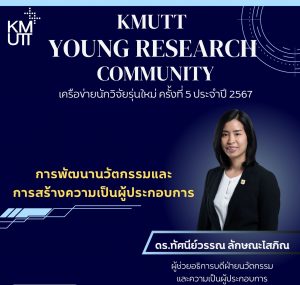 กิจกรรม KMUTT Young Research Community เครือข่ายนักวิจัยรุ่นใหม่ ครั้งที่ 5