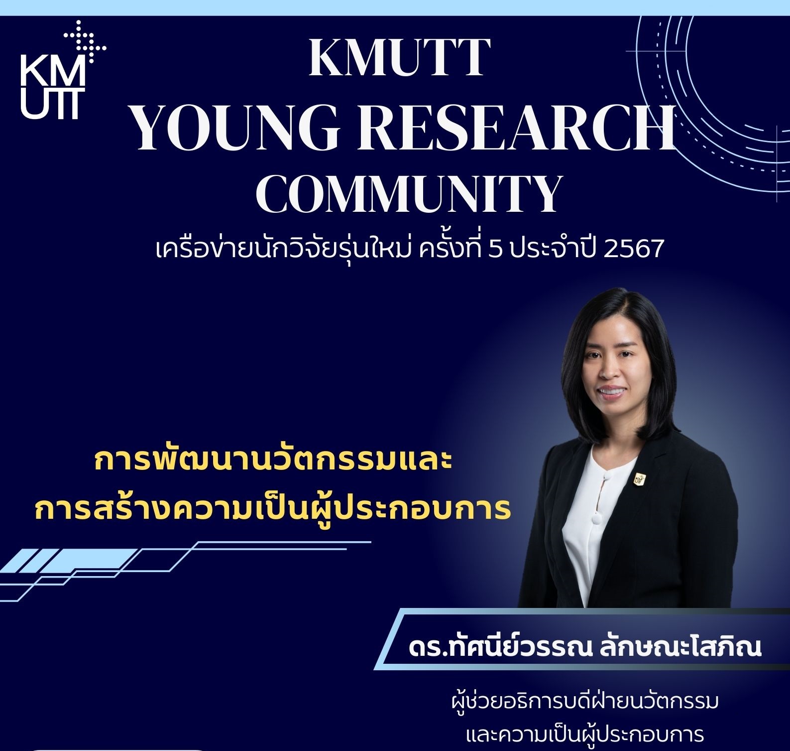 กิจกรรม KMUTT Young Research Community เครือข่ายนักวิจัยรุ่นใหม่ ครั้งที่ 5