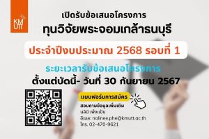 เปิดรับข้อเสนอโครงการวิจัย ทุนวิจัย มจธ. ปี 2568 รอบที่ 1 [ปิดรับ 30 ก.ย. 2567]