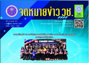 “จดหมายข่าว วช.” ที่ 19 ฉบับที่ 161 ประจำเดือนสิงหาคม 2567