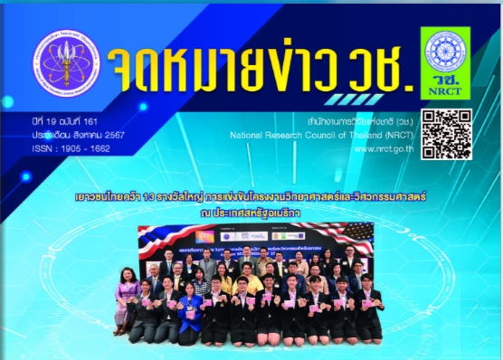 “จดหมายข่าว วช.” ที่ 19 ฉบับที่ 161 ประจำเดือนสิงหาคม 2567