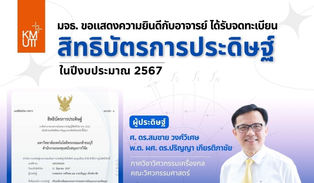 มจธ. ขอแสดงความยินดีกับอาจารย์ ได้รับจดทะเบียนสิทธิบัตรการประดิษฐ์ ปีงบประมาณ 2567